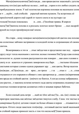 Обложка для материала Мать-и-мачеха. Диктант. 8-9 класс. Обособление.