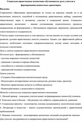 Обложка для материала Социально-нравственное воспитание обучающихся роль учителя в формировании ценностных ориентиров.