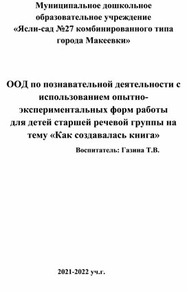 ООД по познавательной деятельности с использованием опытно-экспериментальных форм работы для детей старшей речевой группы на тему "Как создавалась книга"