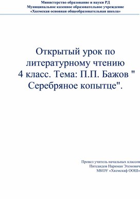 Открытый урок по литературному чтению  4 класс. Тема: П.П. Бажов " Серебряное копытце".