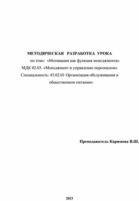 МДК 02.03. «Менеджмент и управление персоналом» Специальность: 43.02.01 Организация обслуживания в     общественном питании»