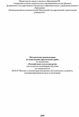 Методические рекомендации по выполнению практических работ по дисциплине "Русский языки культура речи" по специальности08.02.07 Монтаж и эксплуатация внутренних сантехнических устройств, кондиционирования воздуха и вентиляции