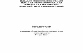 Обложка для материала Основы микробиологии, санитарии и гигиены в пищевом производстве. Рабочая программа 2023