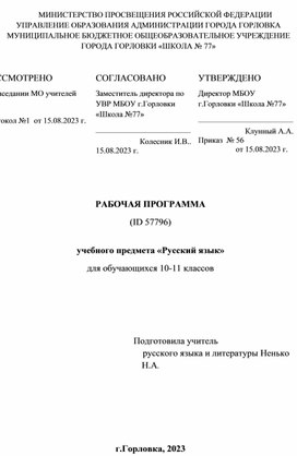 Рабочая программа учителя по русскому языку 10-11 классы