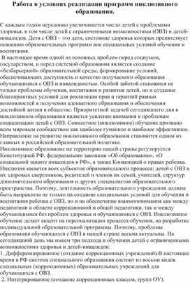 Работа в условиях реализации программ инклюзивного образования.