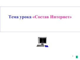 Обложка для материала Тема урока «Состав Интернет»