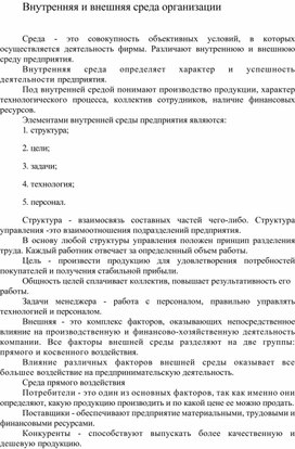 Обложка для материала Внутренняя и внешняя среда организации