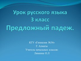 Презентация к уроку русского языка 3 класс на тему "Предложный падеж имён существительных"