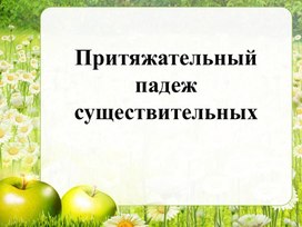 Обложка для материала Презентация к уроку английского языка "Притяжательный падеж существительных"
