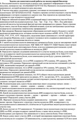 Задачи для самостоятельной работы по молекулярной биологии