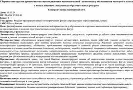 Сборник конструктов уроков математики по развитию математической грамотности у обучающихся четвертого класса с использованием электронных образовательных ресурсов