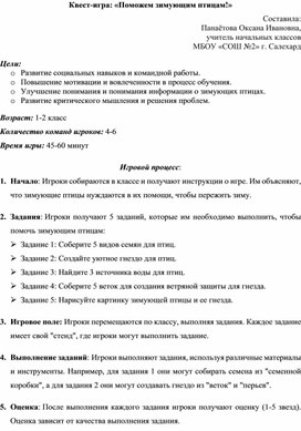 Обложка для материала Квест-игра: «Поможем зимующим птицам!»