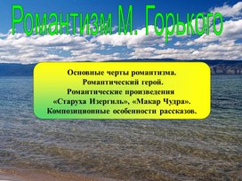 Урок литературы в 11 классе "Романтизм в рассказах М. Горького"