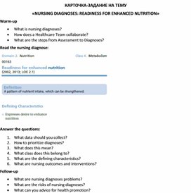 Карточка-задание по английскому языку на тему «NURSING DIAGNOSES: READINESS FOR ENHANCED NUTRITION»