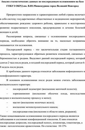 Научно-практическая статья "Анализ статистических данных по послеродовым осложнениям на базе ГОБУЗ ОКРД им. В.Ю.Мишекурина город Великий Новгород"