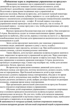 Обложка для материала Консультация для педагогов на тему: «Подвижные игры и спортивные упражнения на прогулке»