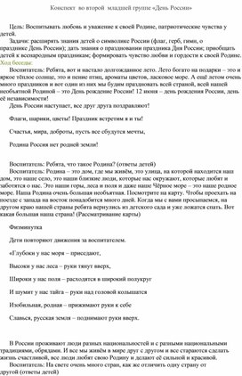 Конспект занятия во второй младшей группе " День России"