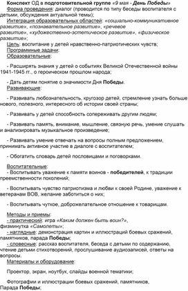 Конспект ОД в подготовительной группе «9 мая - День Победы»