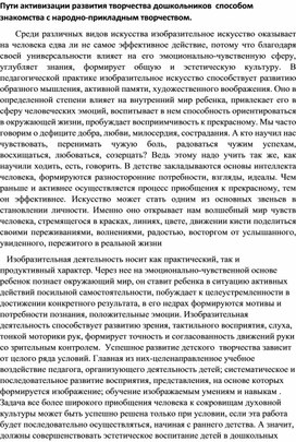 Пути активизации развития творчества дошкольников  способом знакомства с народно-прикладным творчеством.