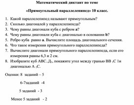 Обложка для материала Математический диктант по теме  «Прямоугольный параллелепипед» 10 класс.