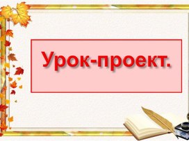 Урок-проект. Путеводитель «В  мире  профессий».