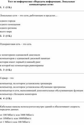 Обложка для материала Тест по теме Передача информации. Локальные компьютерные сети