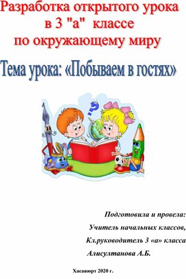 Разработка открытого урока  в 3 "а"  классе  по окружающему миру.Тема урока: «Побываем в гостях».