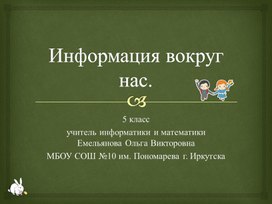 Обложка для материала Информация вокруг нас.pptx