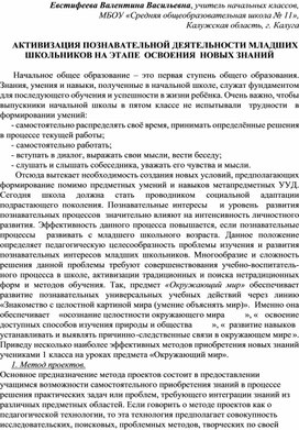 АКТИВИЗАЦИЯ ПОЗНАВАТЕЛЬНОЙ ДЕЯТЕЛЬНОСТИ МЛАДШИХ ШКОЛЬНИКОВ НА ЭТАПЕ ОСВОЕНИЯ НОВЫХ ЗНАНИЙ