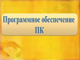 Программное обеспечение ПК