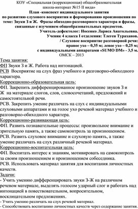Формирование произношения "Звуки З -Ж" (Работа над интонацией)