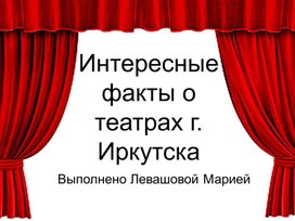 Презентация "Интересные факты о театрах города Иркутска"