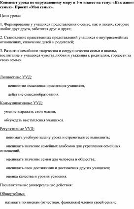 Конспект урока по окружающему миру 1 класс .Тема "Как живёт семья"