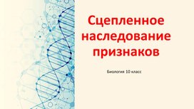 Обложка для материала Сцепленное наследование признаков