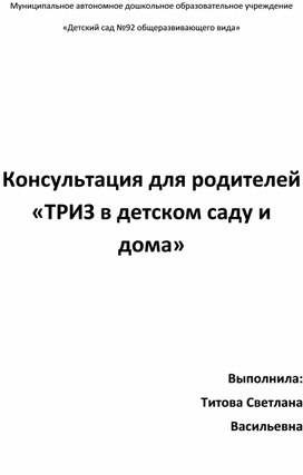 Консультация для родителей «ТРИЗ в детском саду и дома»