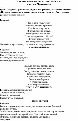 Обложка для материала Развлечение с детьми в группе Мама- рядом " Весна в гости к нам пришла"