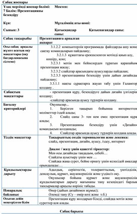 1Презентацияға арналған ақпарат_Сабақ жоспары _1сабақ