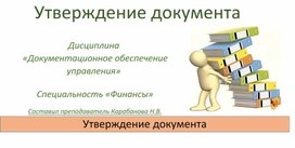 Презентация: Утверждение документа