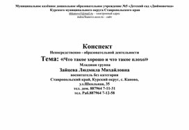 Конспект "Что такое хорошо и что такое плохо"