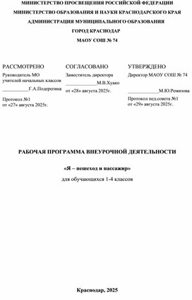 Обложка для материала РП внеурочной деятельности "Я-пешеход и пассажир"
