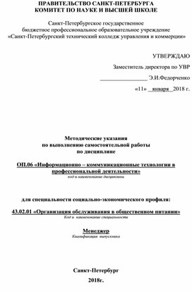 Методические указания по выполнению самостоятельной работы ОП.06 ИКТвПД