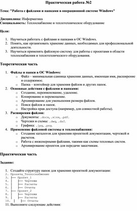 Тема: "Работа с файлами и папками в операционной системе Windows"