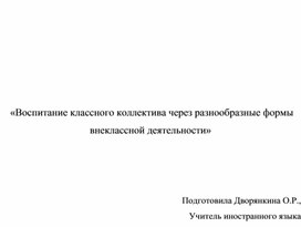 Обложка для материала Воспитание классного коллектива через разнообразные формы внеклассной деятельности