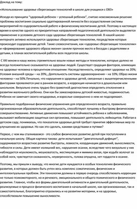 «Использование здоровье сберегающих технологий в школе для учащихся с ОВЗ»