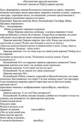 Методическая разработка мероприятия по ПДД "Путешествие Красной шапочки"