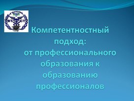 Компетентностный подход от профессионального образования к образованию профессионалов