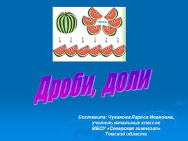 Дроби и доли