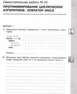 Обложка для материала Информатика_8кл._Самостоятельная работа_циклические  алгоритмы_1