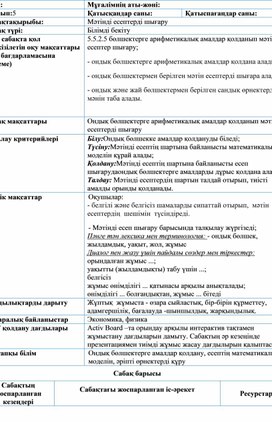 Обложка для материала Ондық бөлшектерге мәтінді есептер_сабақ жоспары (4)