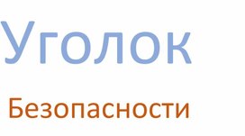 Уголок безопасности Правила ПДД для классного уголка